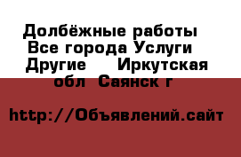 Долбёжные работы - Все города Услуги » Другие   . Иркутская обл.,Саянск г.